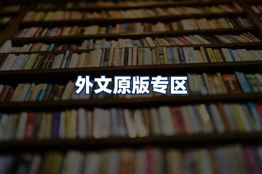 外文原版书籍展示